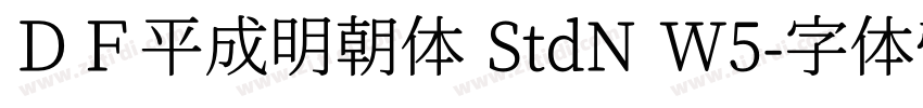 ＤＦ平成明朝体 StdN W5字体转换